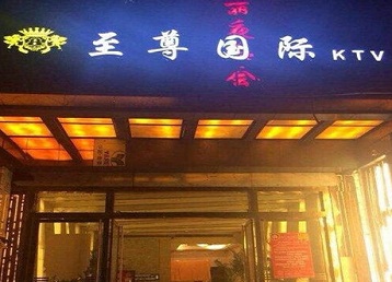 克什克腾哪个KTV少爷男模妹子服务好-至尊国际KTV消费价格服务点评