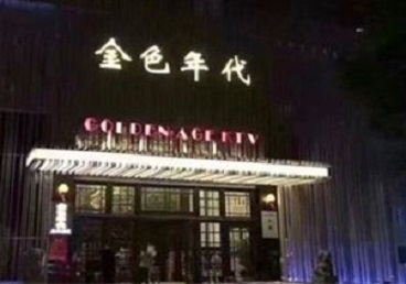 克什克腾KTV陪唱男公关哪家最便宜-金色年代KTV便宜消费点评