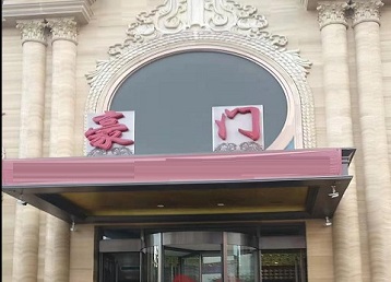 克什克腾哪个KTV少爷最好玩-豪门国际KTV消费少爷服务点评